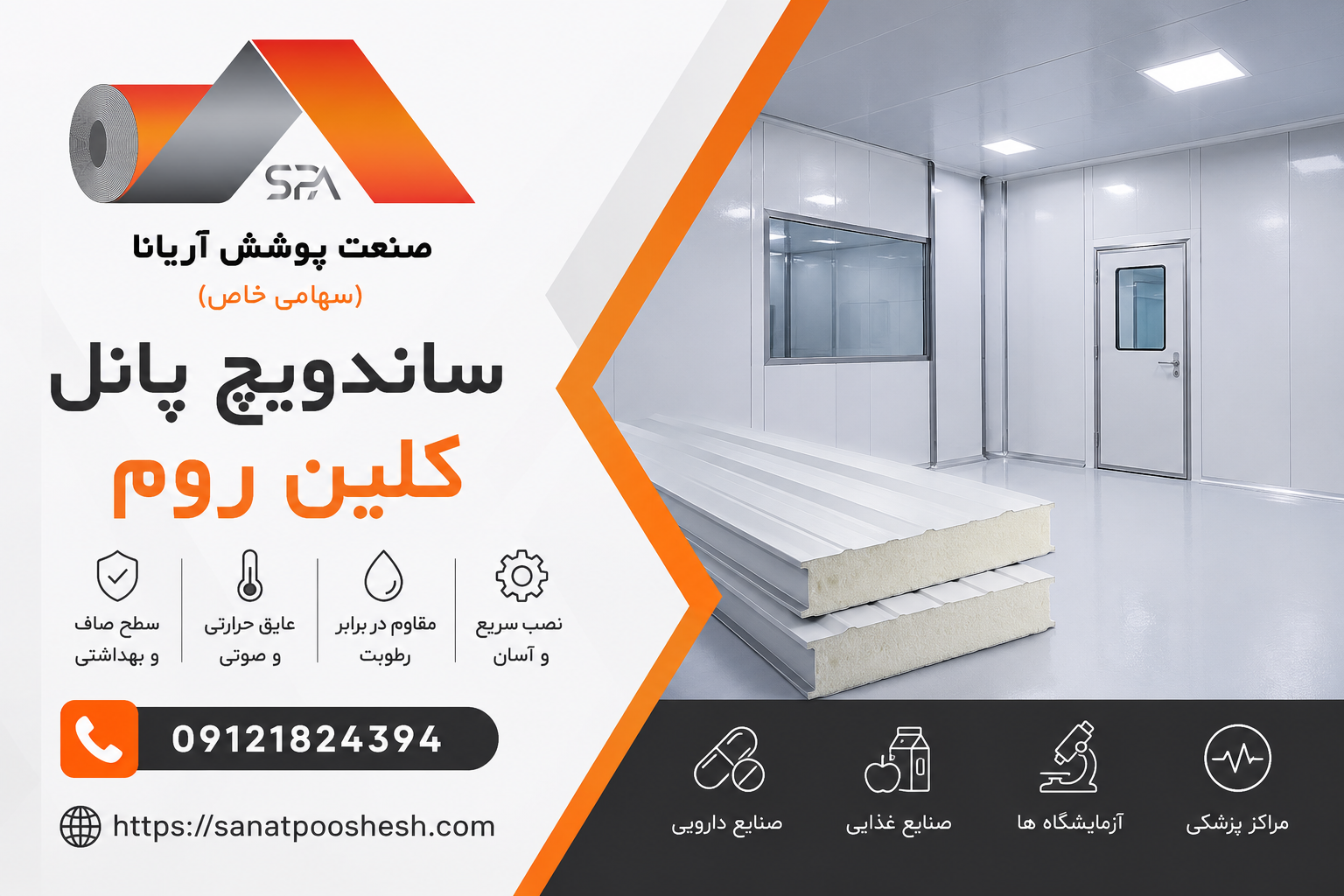 ساندویچ پانل کلین روم (اتاق تمیز) | خرید، قیمت و مشخصات فنی