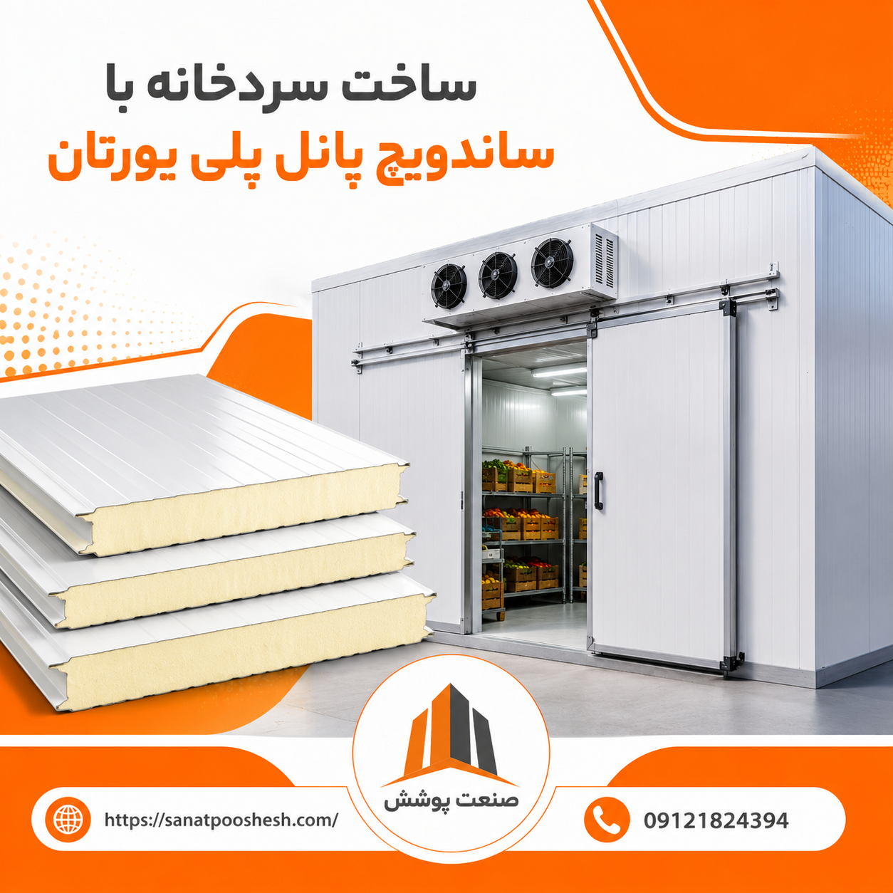 راهنمای جامع ساخت سردخانه با ساندویچ پانل پلی یورتان