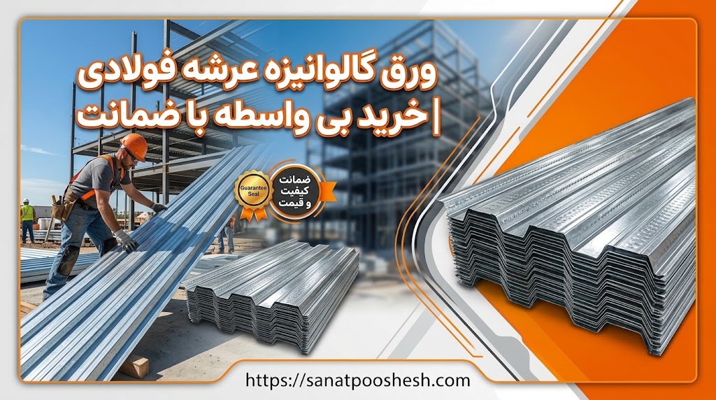ورق گالوانیزه عرشه فولادی | خرید بی واسطه با ضمانت