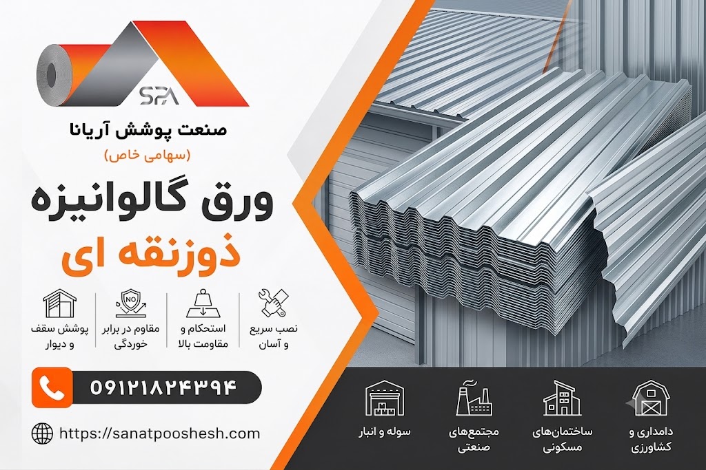 ورق گالوانیزه طرح ذوزنقه